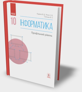 Підручник "Інформатика 10 клас" (Профільний рівень) В.Д. Руденко та ін. 2018 рік