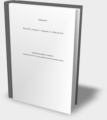 Підручник "Інформатика 10(11) клас" Й.Я. Ривкінд та ін. 2018 рік