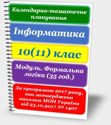 Календарно-тематичне планування. Інформатика 10(11) клас 2018. Формальна логіка