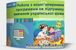 Робота з комп’ютерними програмами на підтримку вивчення української мови