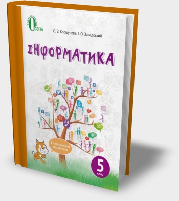 Підручник "Інформатика 5 клас" О.В. Коршунова та ін. 2018 рік