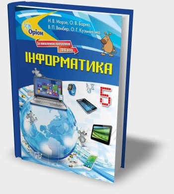 Підручник "Інформатика 5 клас" 2018 рік