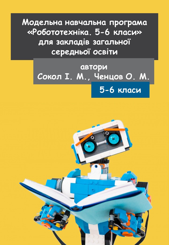Модельна навчальна програма «Робототехніка. 5-6 класи» (автори Сокол І. М., Ченцов О. М.)