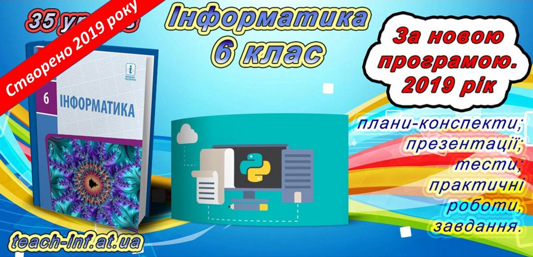 Інформатика 6 клас за Бондаренко. 2019 рік