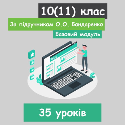 Інформатика 10(11) клас. За підручником О.О. Бондаренко (35 уроків) до 2023