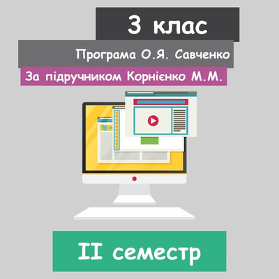 Інформатика 3 клас (НУШ). За підручником Корнієнко М.М. (ІI семестр) 2020 рік