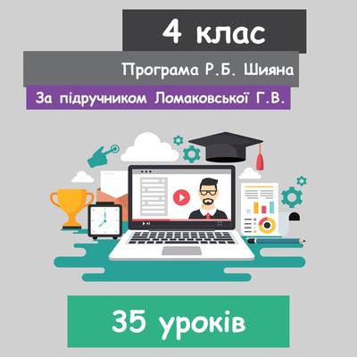 Інформатика 4 клас (НУШ). За підручником Г.В. Ломаковської. (35 уроків) 2022 рік