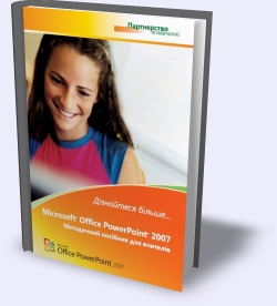MS Office PowerPoint 2007. Методичний посібник для вчителів
