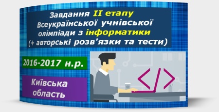 Завдання ІІ етапу Всеукраїнської учнівської олімпіади з інформатики