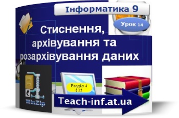 Уpoк №14 Стиснення, архівування та розархівування даних