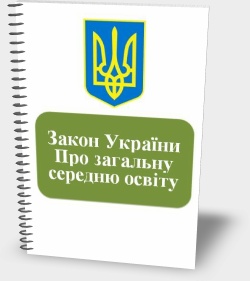 Закон України Про загальну середню освіту