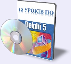 12 уроків по Delphi 5