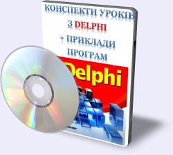 Конспекти уроків з Delphi + приклади програм 