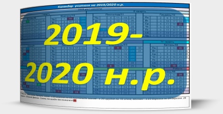 Календар учителя на 2019-2020 навчальний рік
