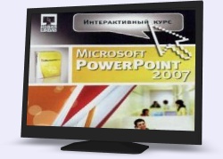 Інтерактивний курс відеоуроків "MS PowerPoint 2007" 