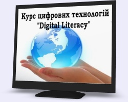 Курс цифрових технологій "Digital Literacy"