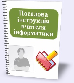 Картинки по запросу "посадова інструкція вчителя інформатики"