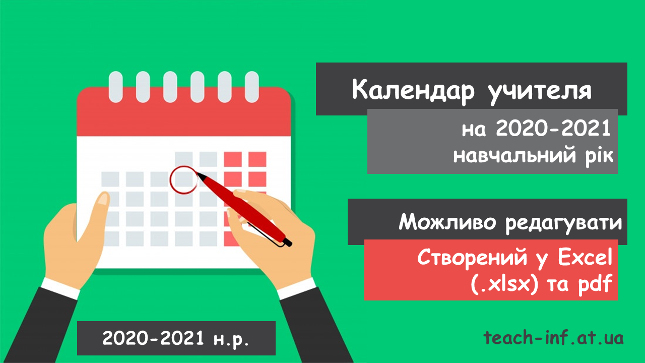 Календар учителя на 2020-2021 навчальний рік - Календарні плани - Кабінет інформатики - Каталог файлів - Вивчаємо інформатику
